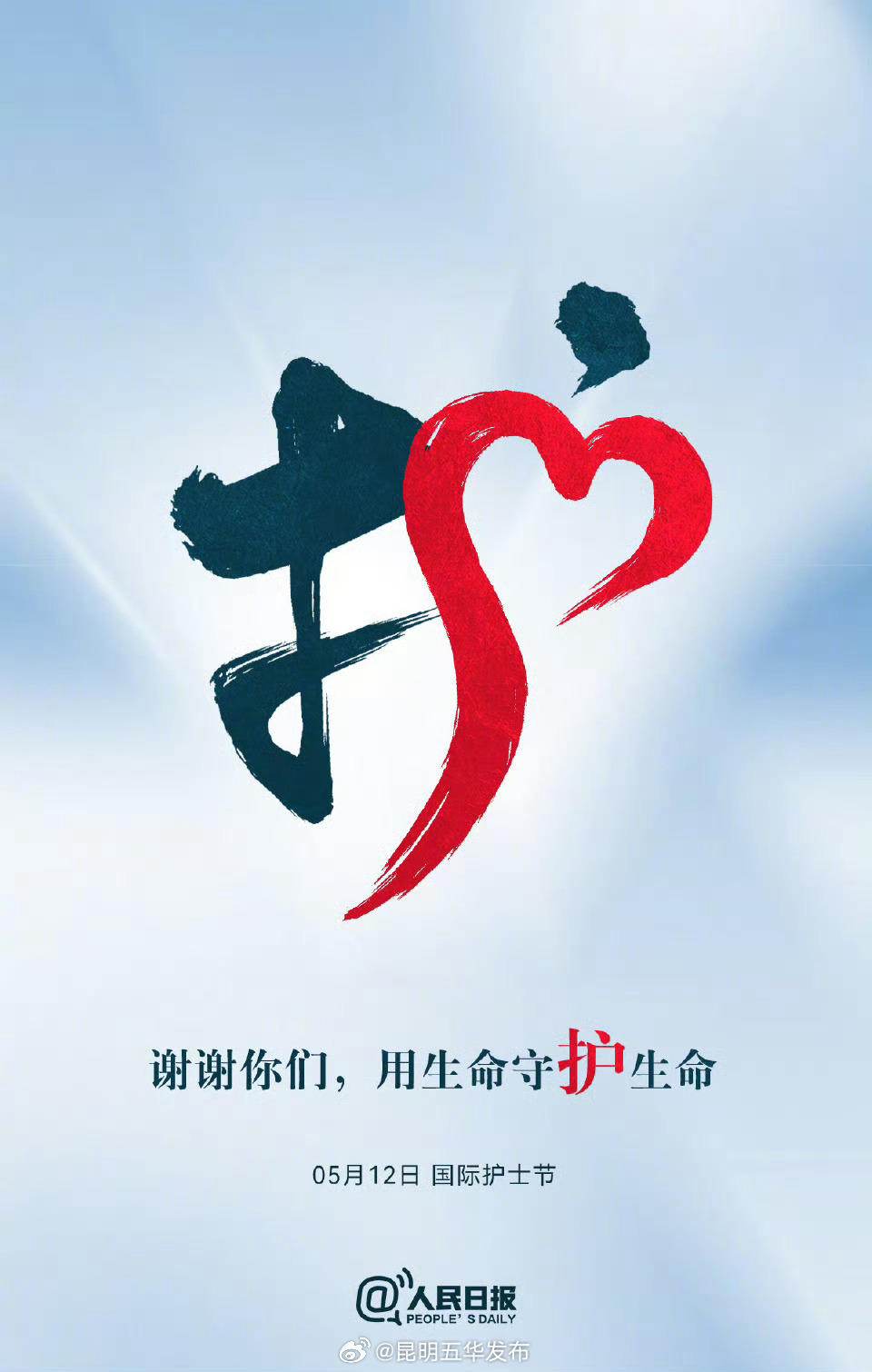 今天护士节，谢谢你们用生命守护生命