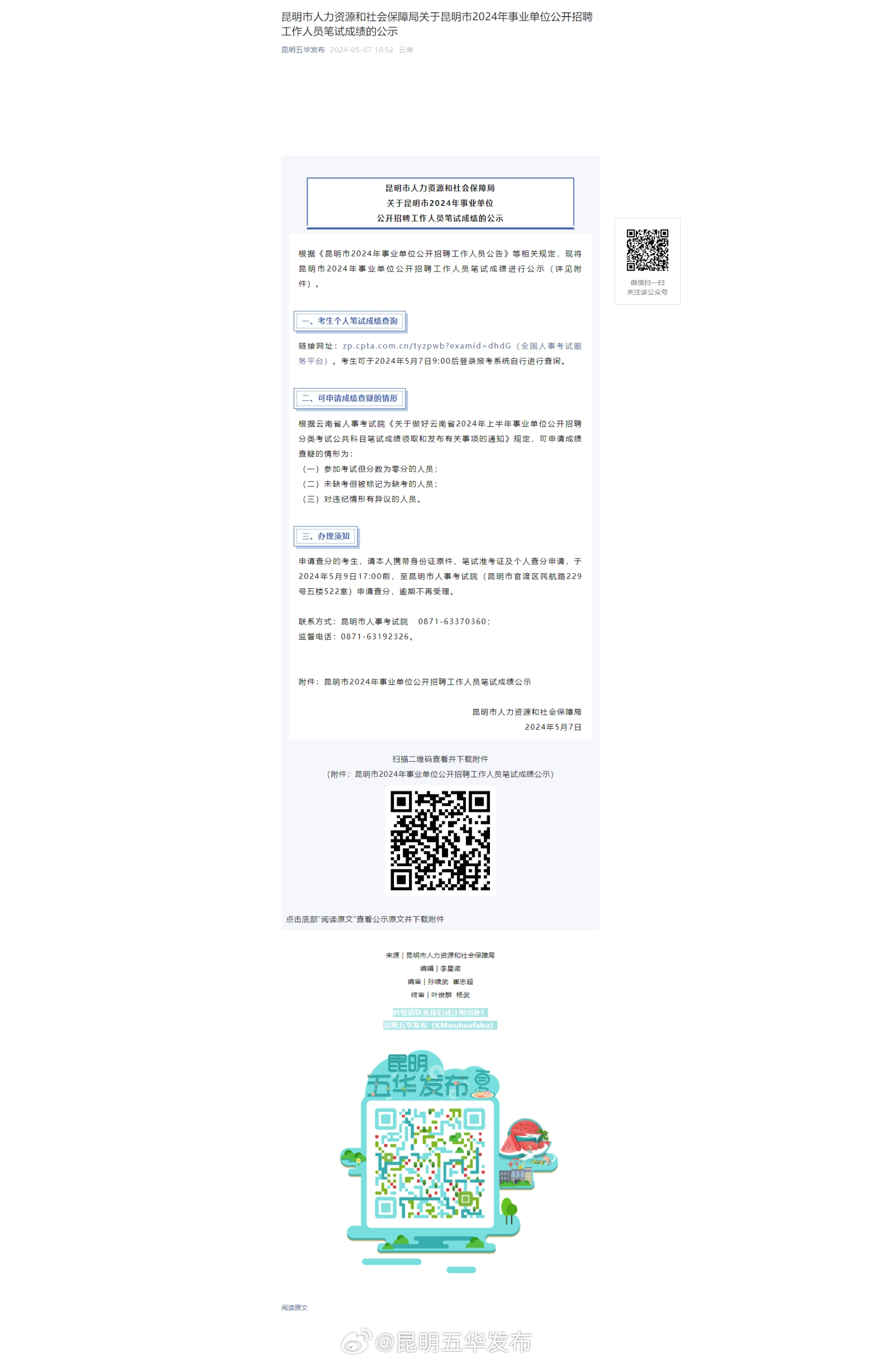 昆明市人力资源和社会保障局关于昆明市2024年事业单位公开招聘工作人员笔试成绩的公示
