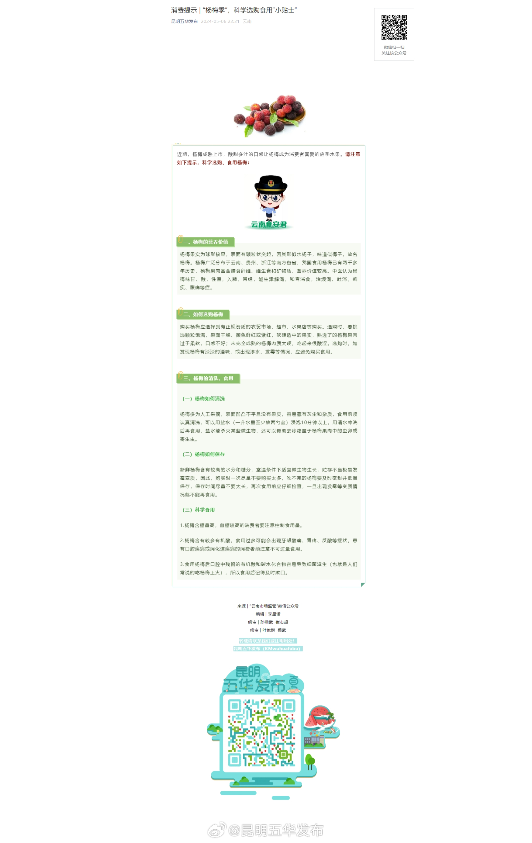 消费提示 | “杨梅季”，科学选购食用“小贴士”