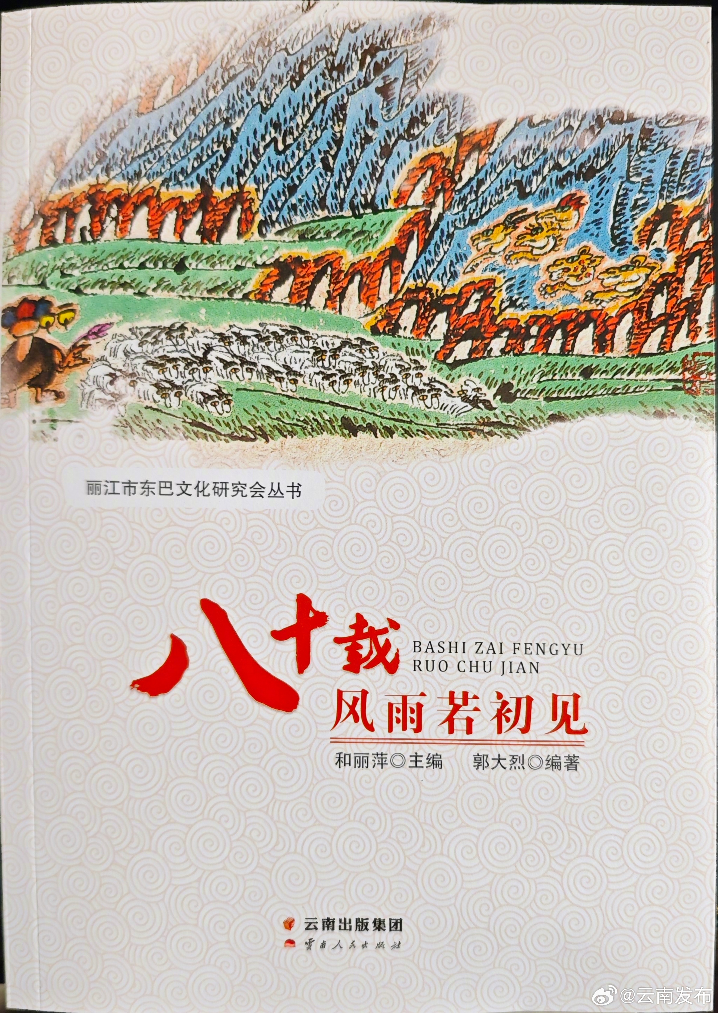 纳西族历史文化新书——《八十载风雨若初见》出版