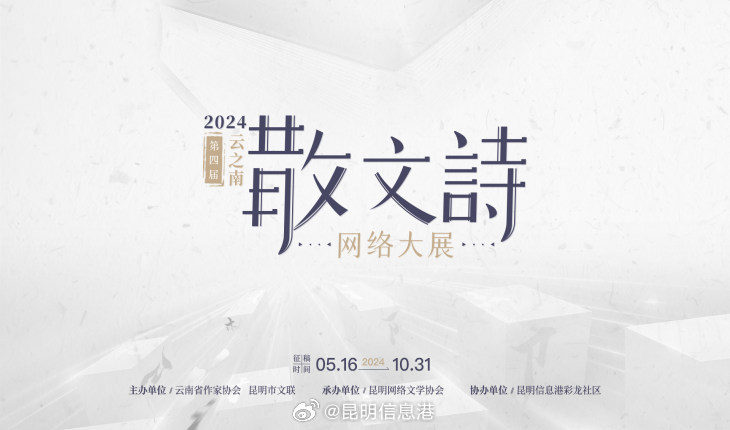 2024第四届云之南散文诗网络大展征稿启事