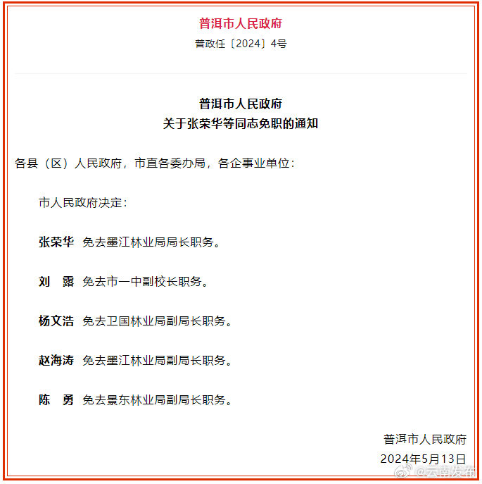 普洱市人民政府发布免职通知