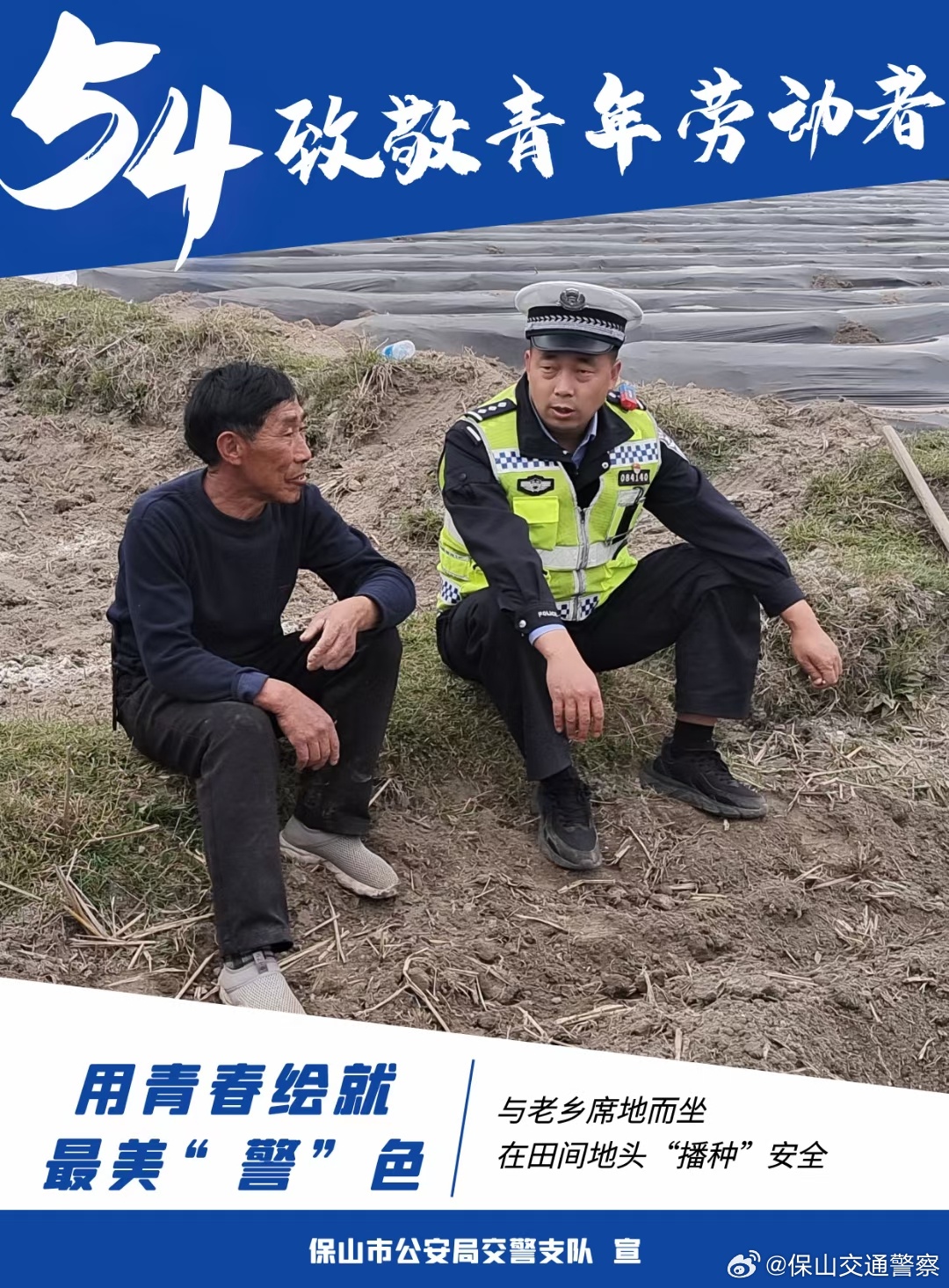 保山交通警察