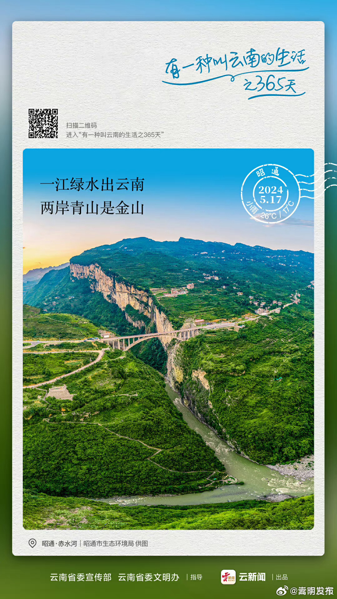 一江绿水出云南，两岸青山是金山——有一种叫云南的生活之365天