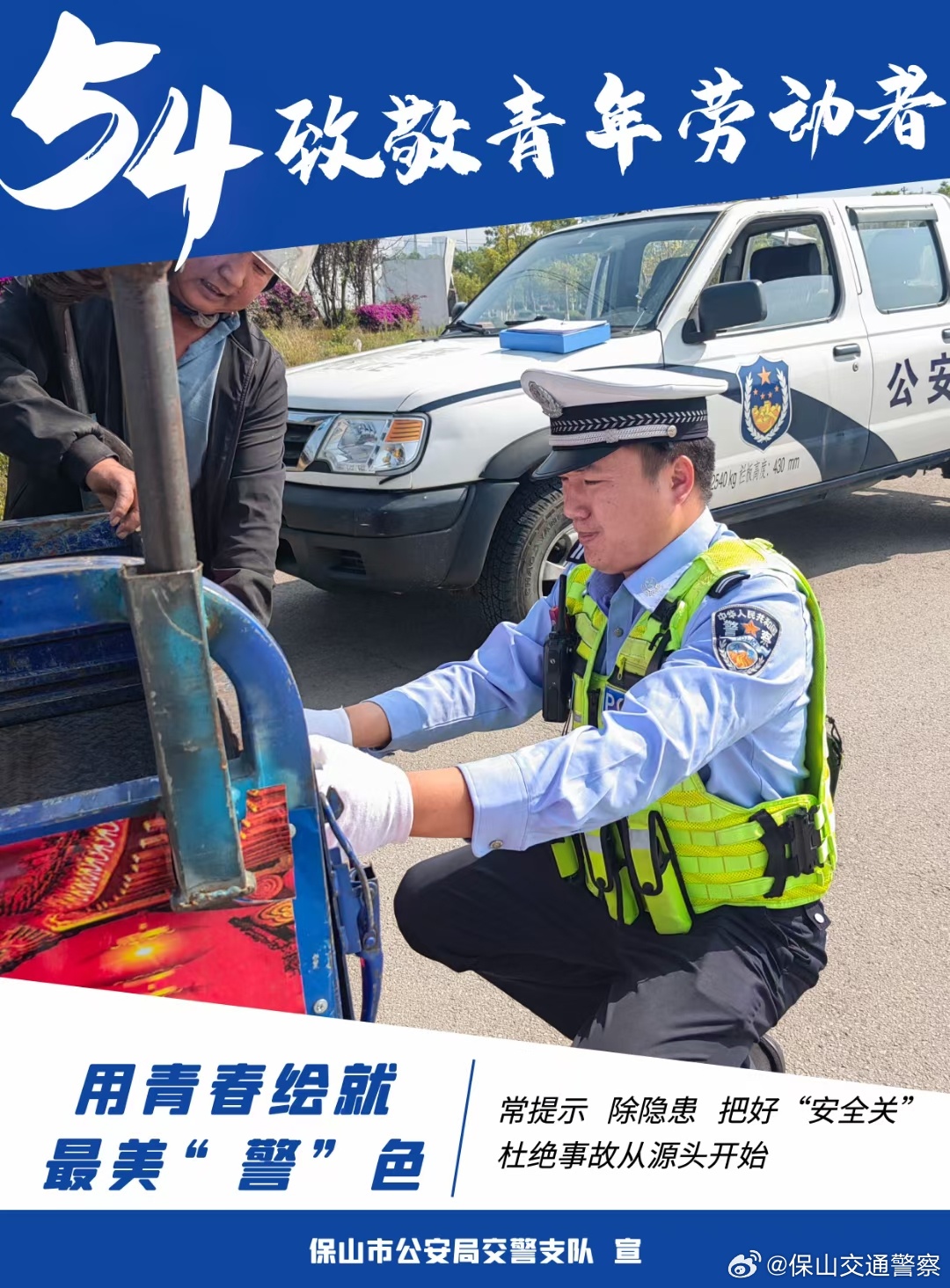 保山交通警察