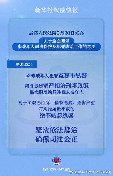新华社权威快报 | 最高法强调对未成年人犯罪宽容不纵容