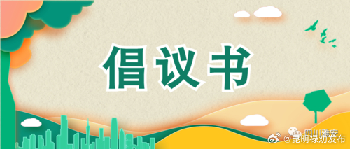 禄劝彝族苗族自治县“抵制高额彩礼 倡导文明婚俗”倡议书