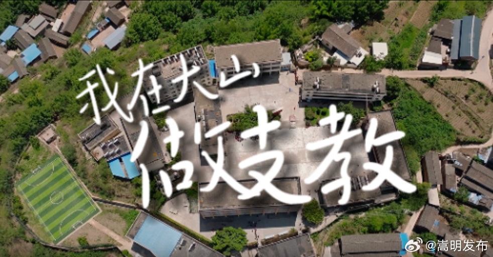 我在大山做支教