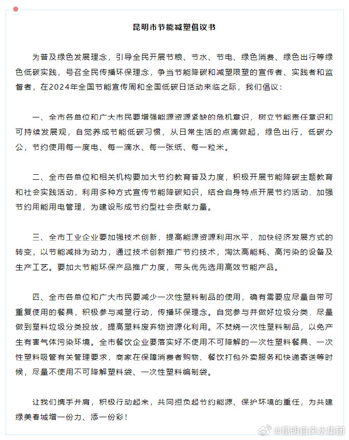 @昆明市民，这份节能减塑倡议书请查收