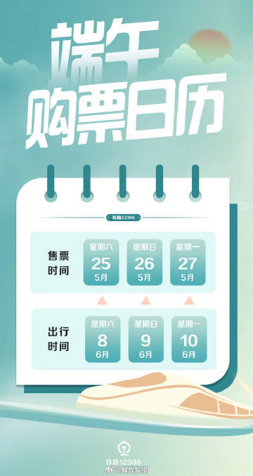 转需！端午假期火车购票日历