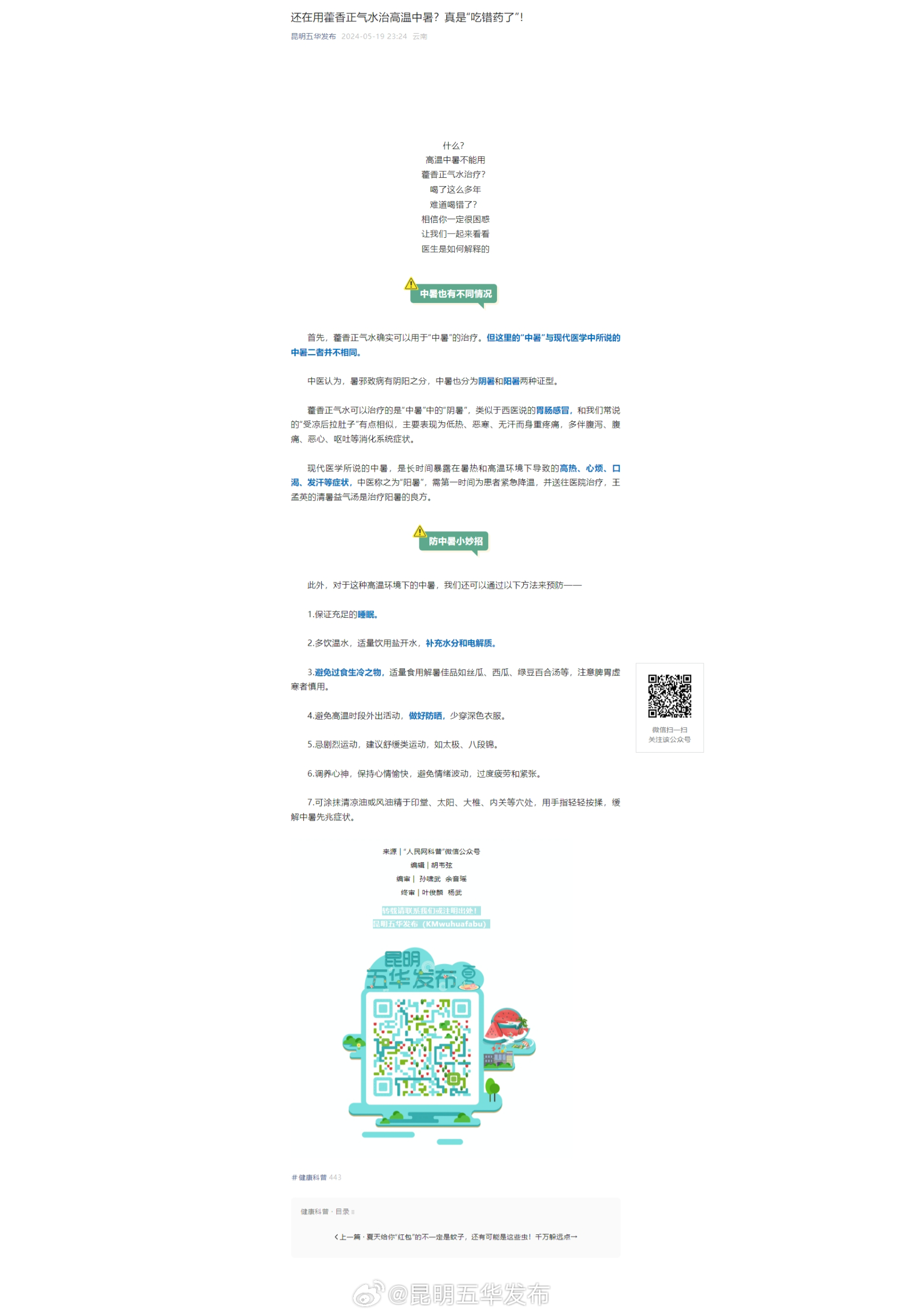 还在用藿香正气水治高温中暑？真是“吃错药了”！
