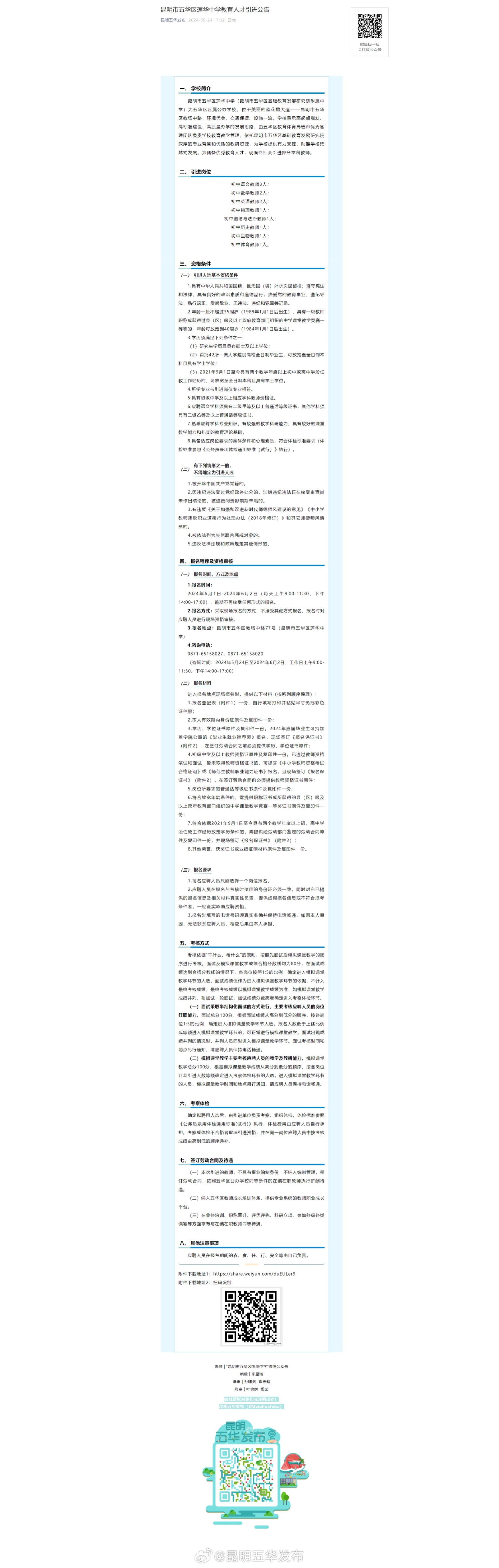 昆明市五华区莲华中学教育人才引进公告