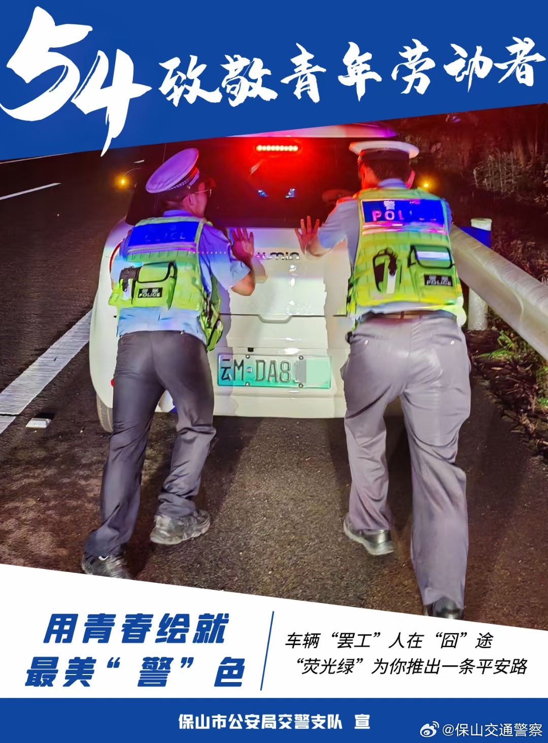 保山交通警察