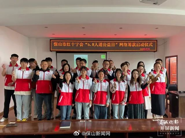 保山市红十字会“5·8人道公益日”网络募捐活动正式启动