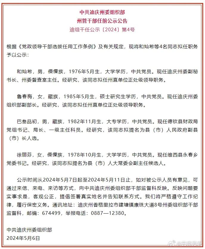 迪庆州发布州管干部任前公示公告