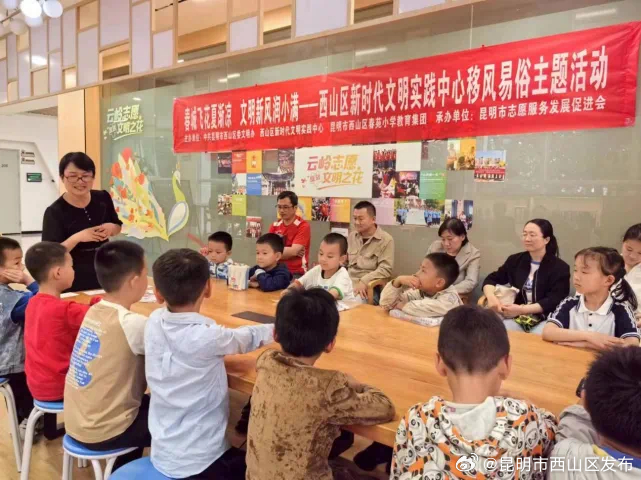 西山区新时代文明实践中心 春苑小学教育集团结对共建 联合开展移风易俗主题活动