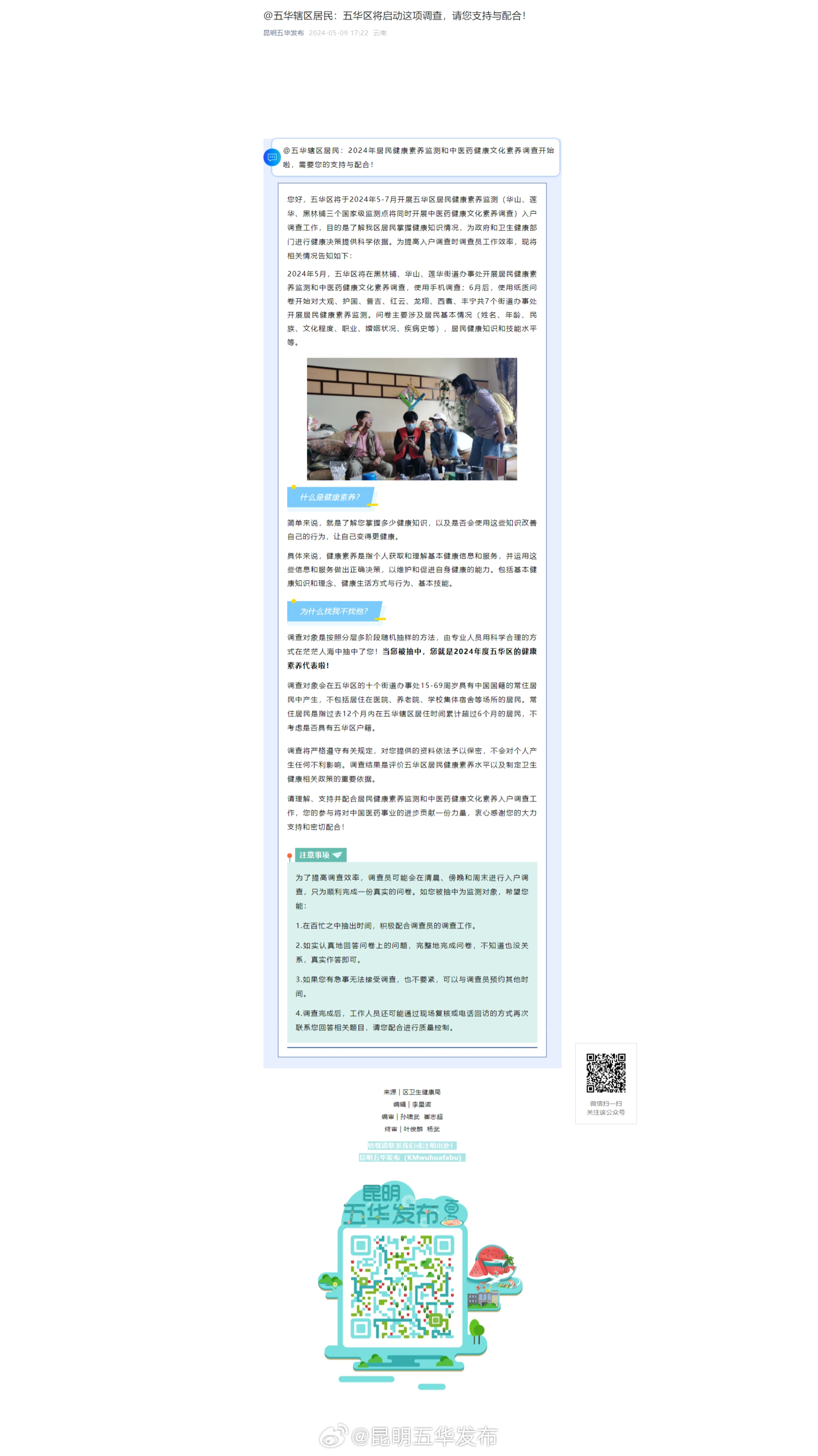 @五华辖区居民 ：五华区将启动这项调查，请您支持与配合！