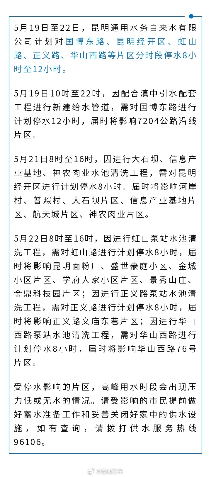 5月19日至22日 昆明这些片区将分时段停水