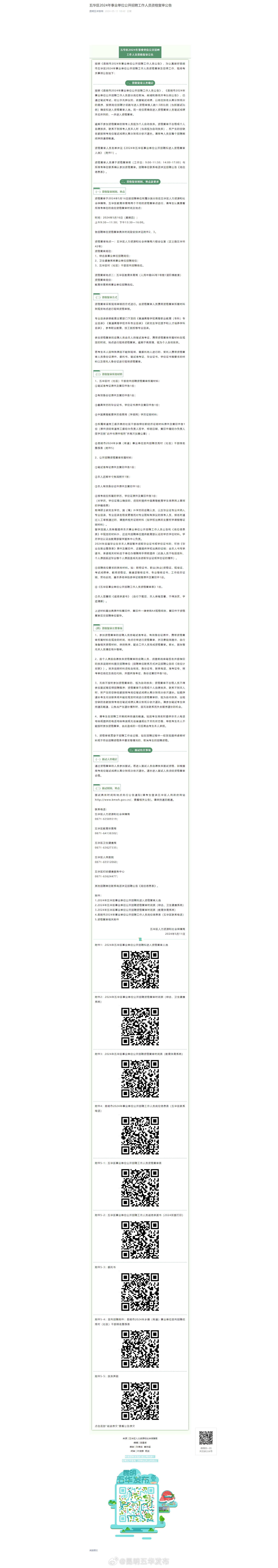 五华区2024年事业单位公开招聘工作人员资格复审公告