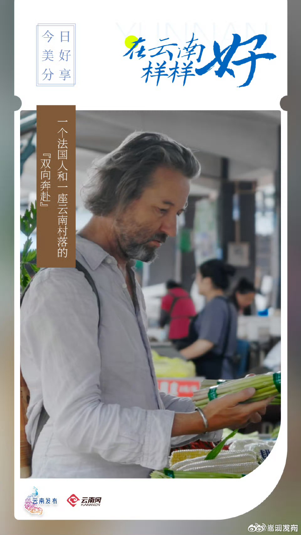 在云南样样好丨一个法国人和一座云南村落的“双向奔赴”