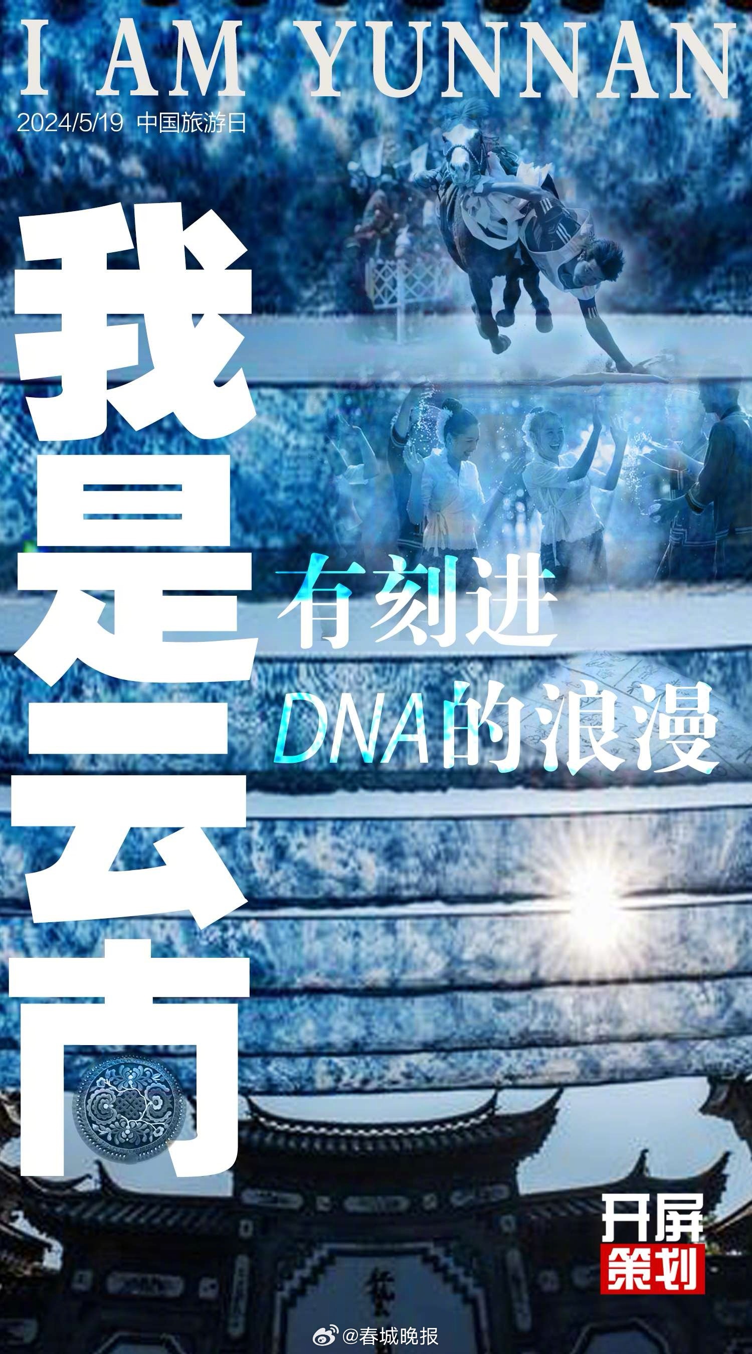 开屏策划｜我是云南（中）