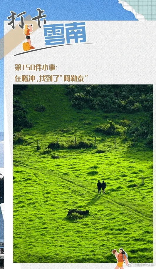 腾冲文旅