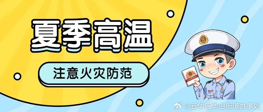 云南消防救援总队发布夏季火灾防范提示