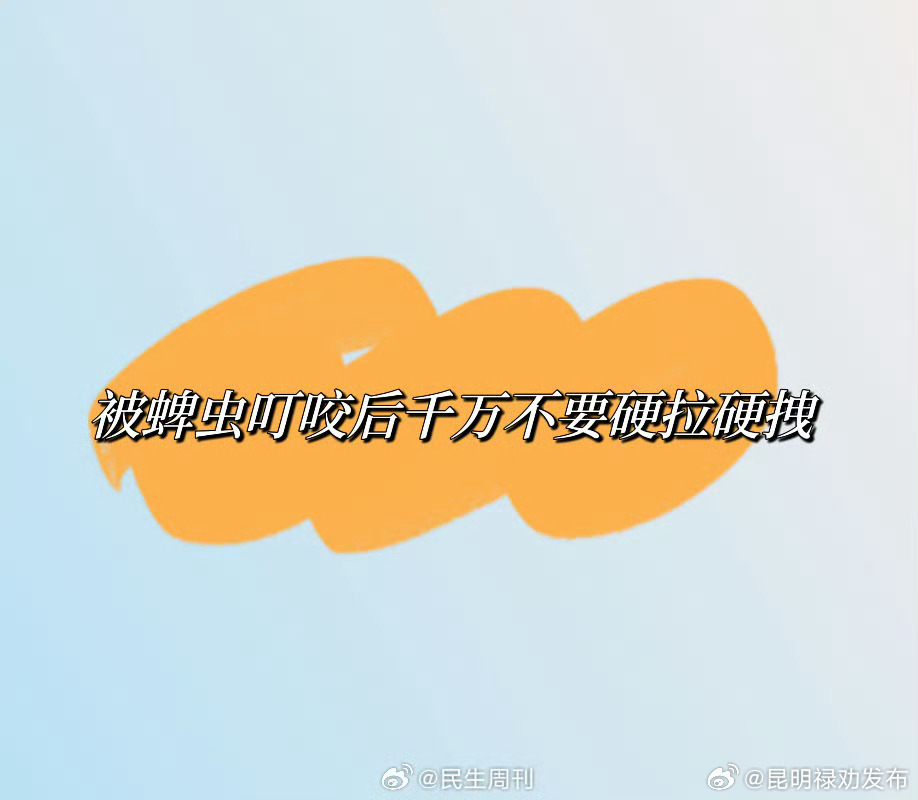 被蜱虫叮咬后千万不要硬拉硬拽