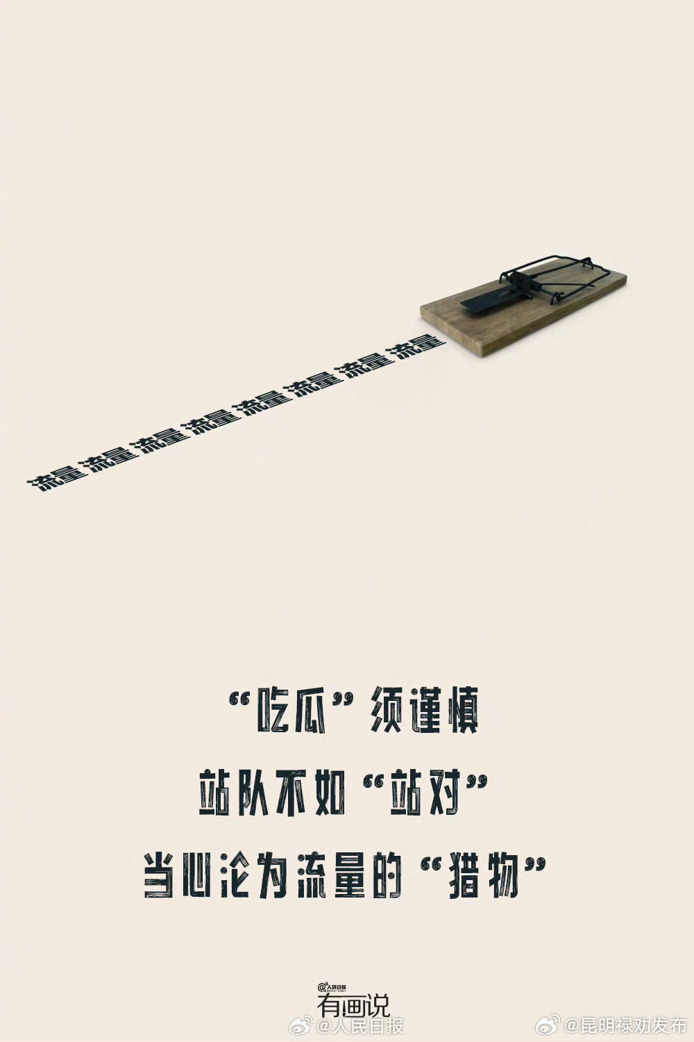人民微评：我们别成了流量的猎物