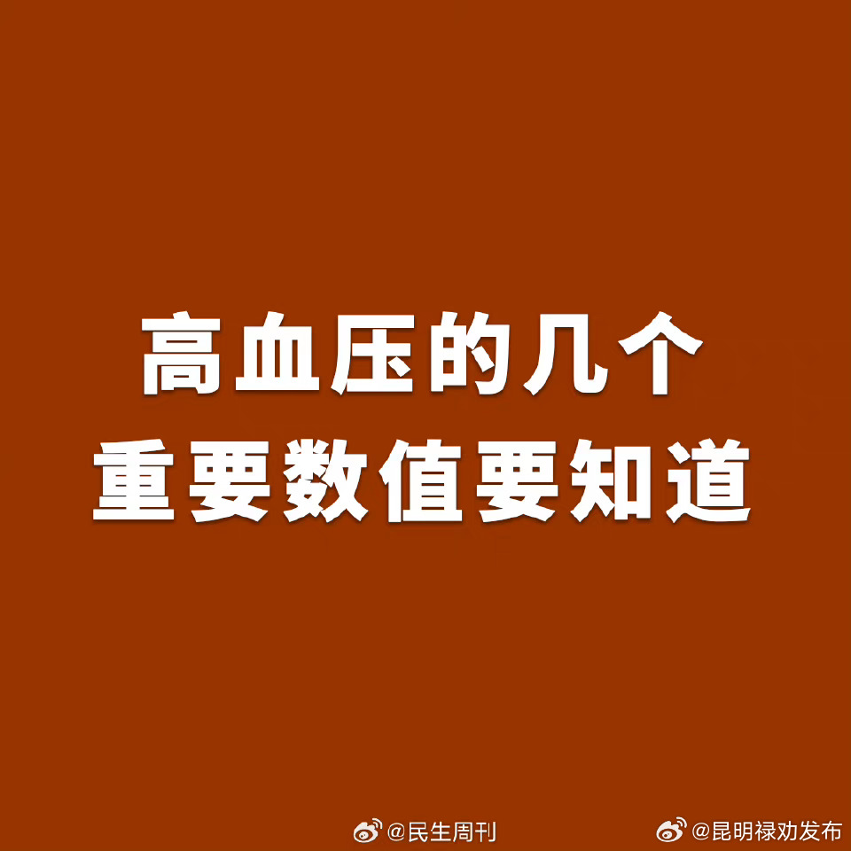 高血压的几个重要数值要知道
