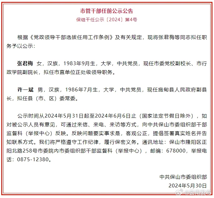保山市发布市管干部任前公示公告