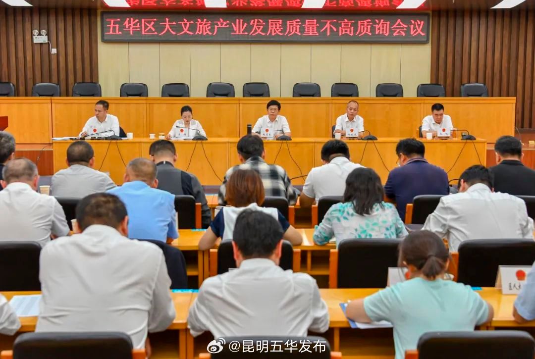 昆明市五华区人大常委会对五华区大文旅产业发展质量不高开展质询
