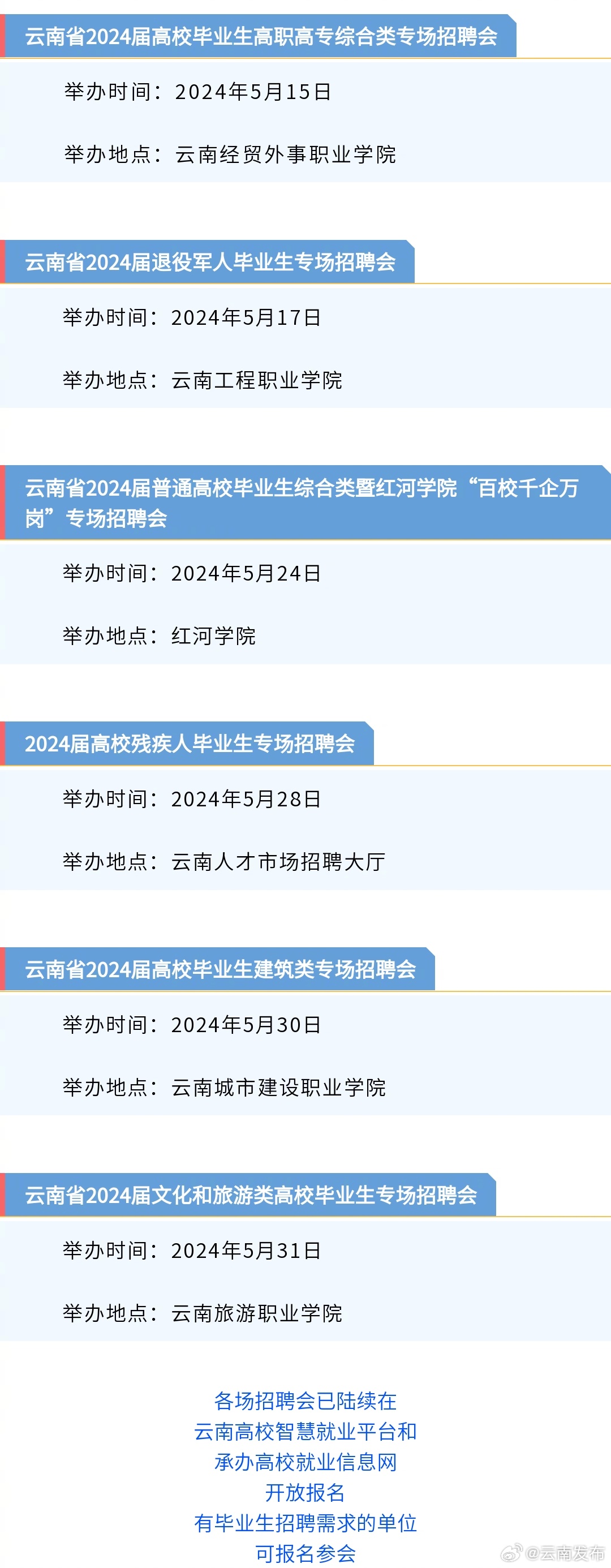 @毕业生 5月云南这些招聘活动别错过→