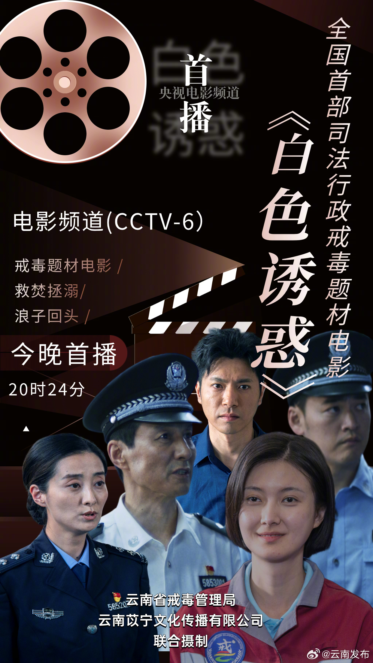 讲述云南司法行政戒毒工作！全国首部戒毒题材电影《白色诱惑》今晚首播