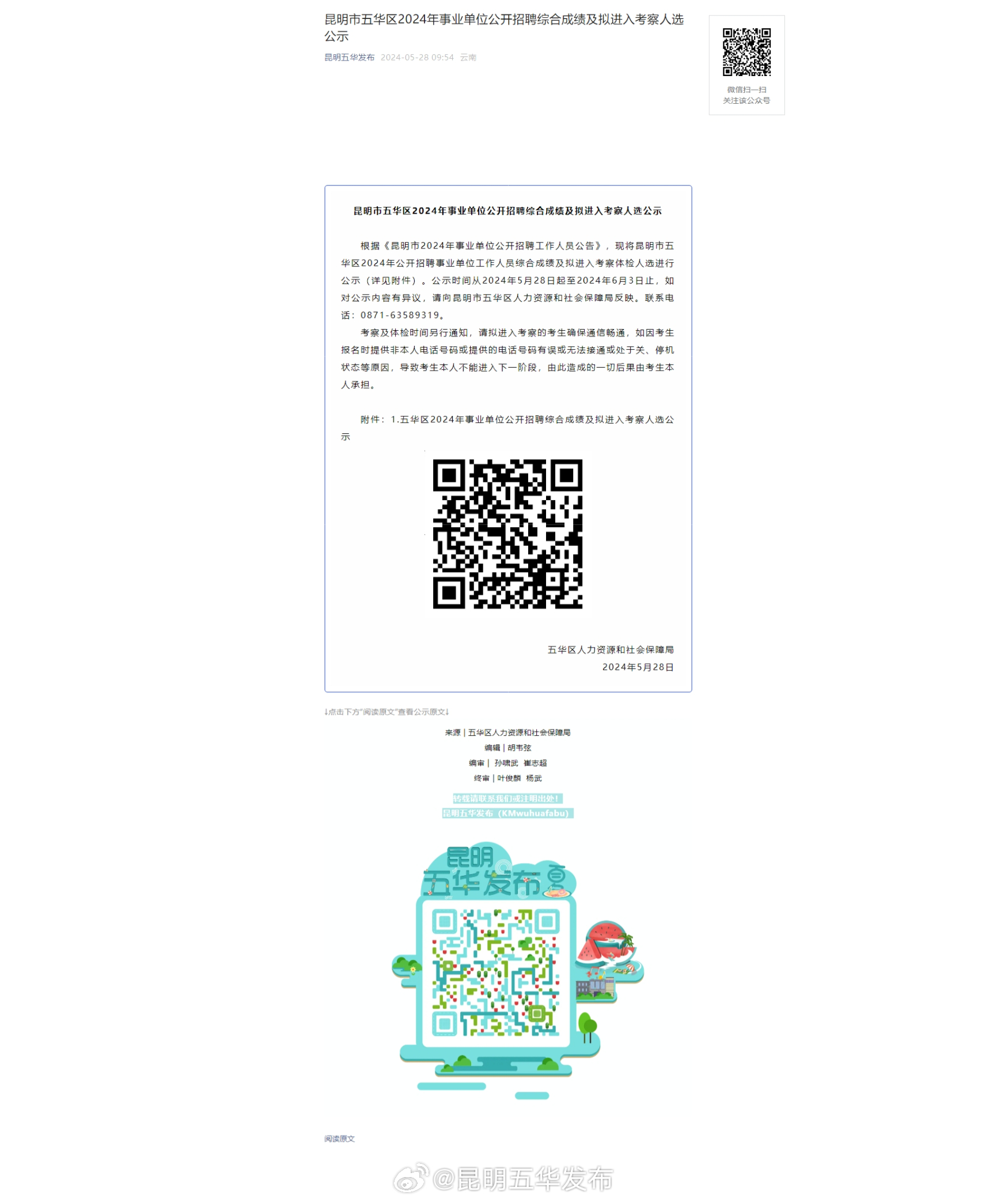 昆明市五华区2024年事业单位公开招聘综合成绩及拟进入考察人选公示