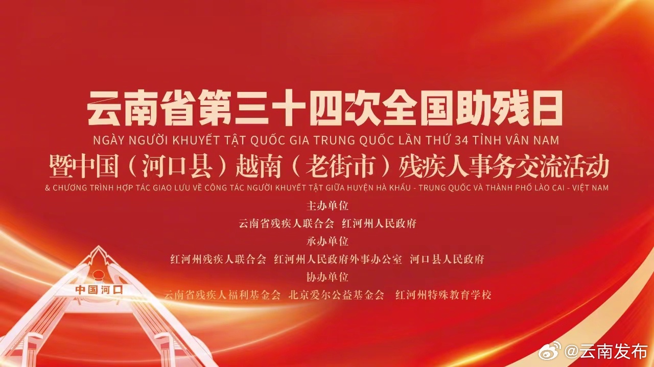 云南省第三十四次全国助残日暨中国（河口县）越南（老街市）残疾人事务交流活动在河口成功举办
