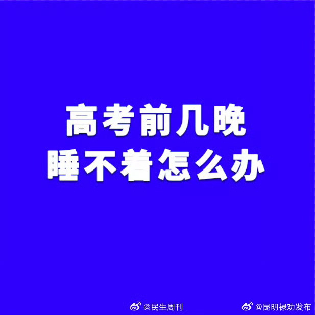 高考前几晚睡不着怎么办
