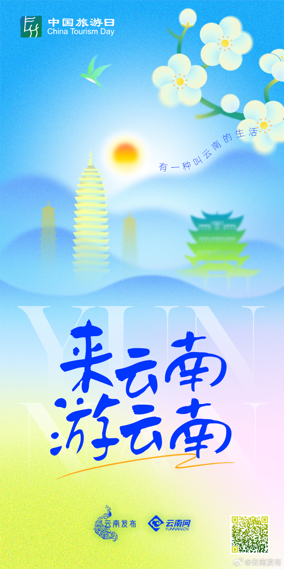 中国旅游日云南欢迎您