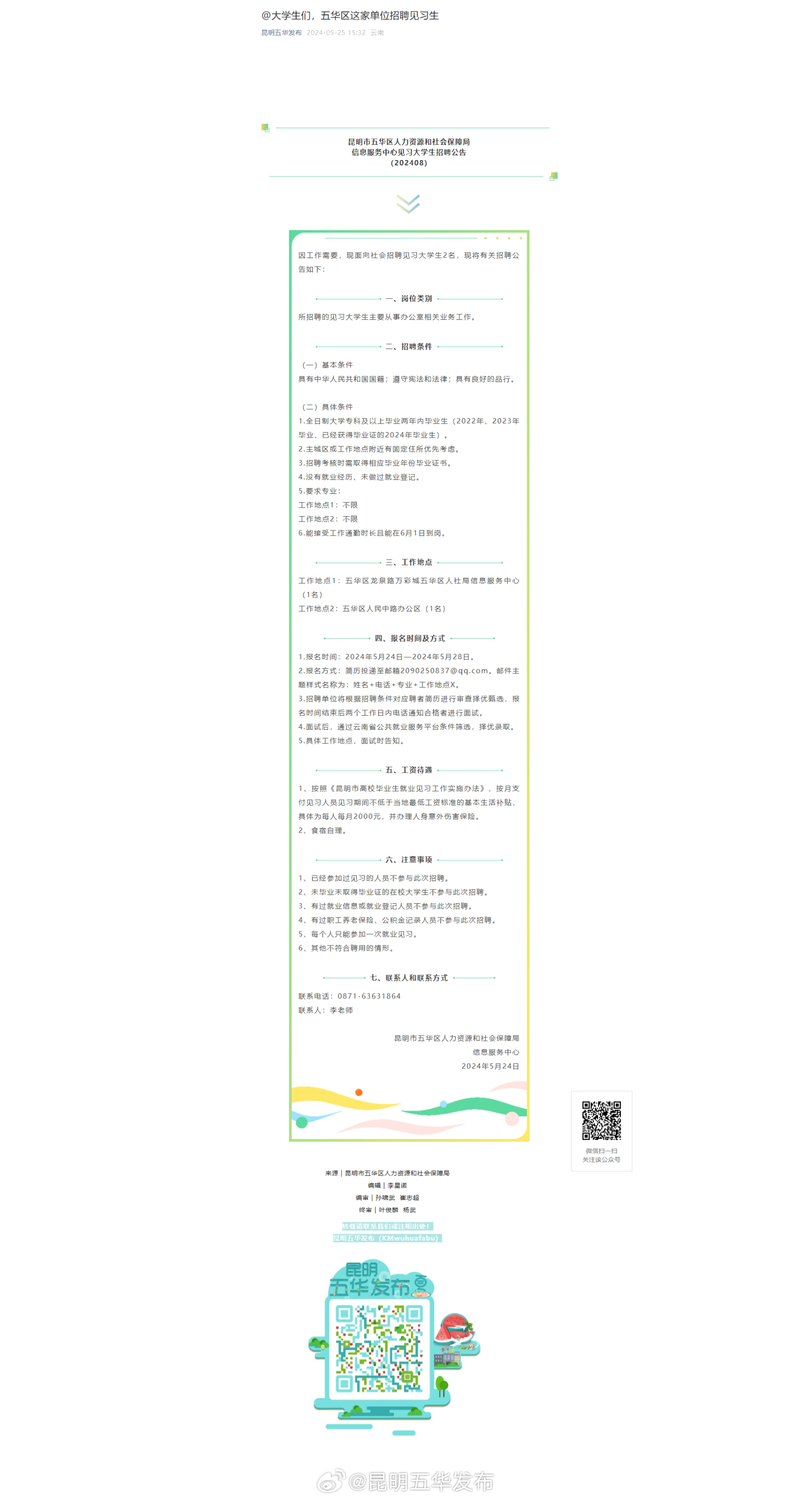 @大学生们，五华区这家单位招聘见习生