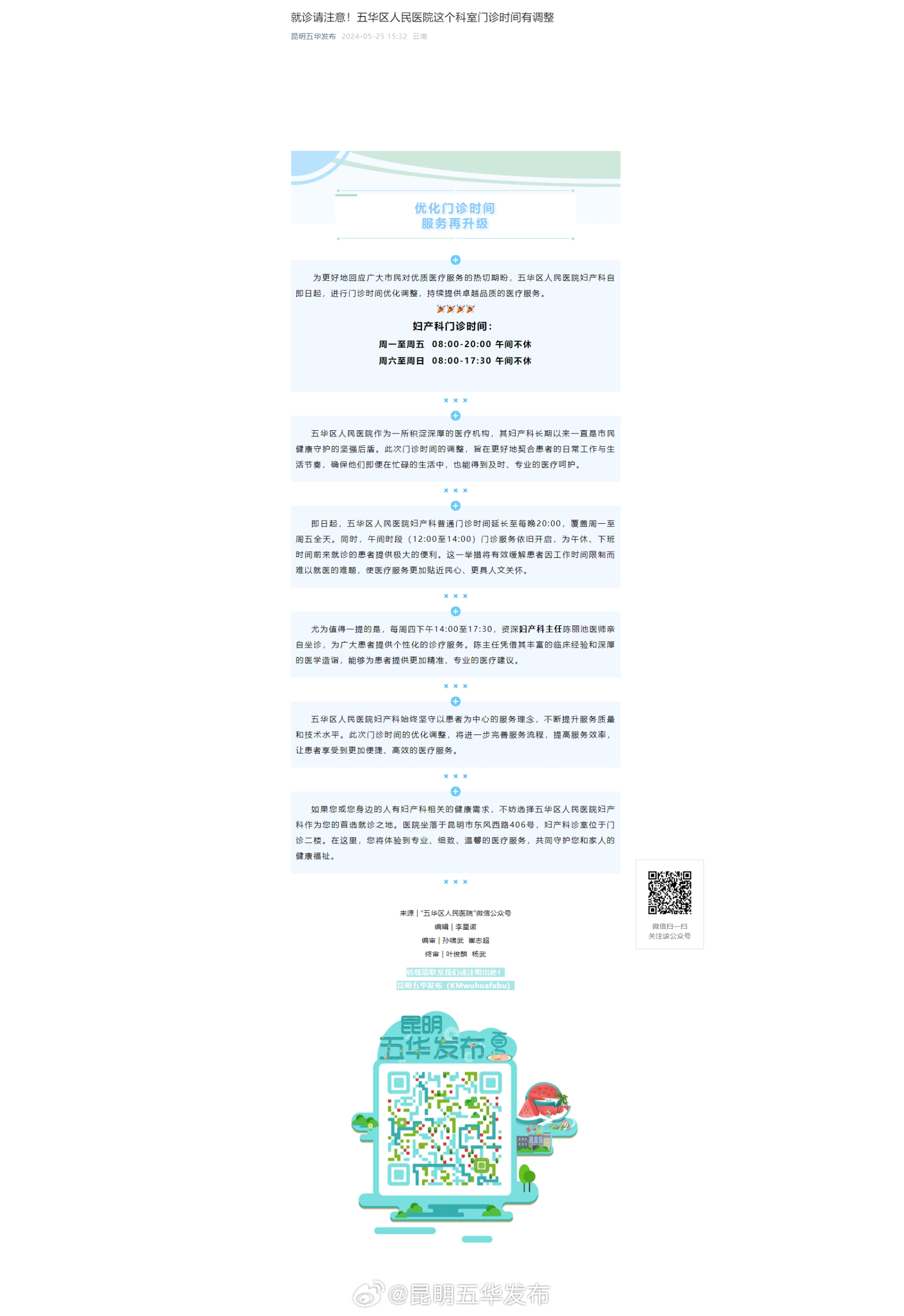 就诊请注意！五华区人民医院这个科室门诊时间有调整