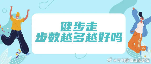 健步走,步数越多越好吗?