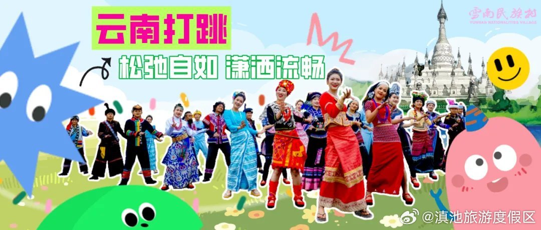🤗5·19中国旅游日 | 学会了云南打跳，称霸热榜就像呼吸一样简单~