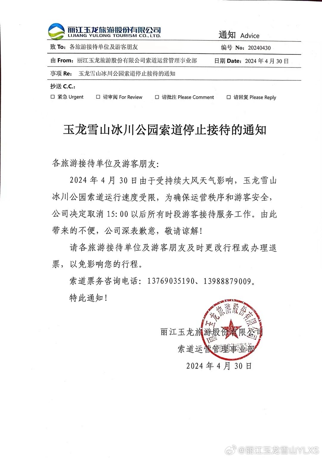 关于冰川公园索道停止接待的通知