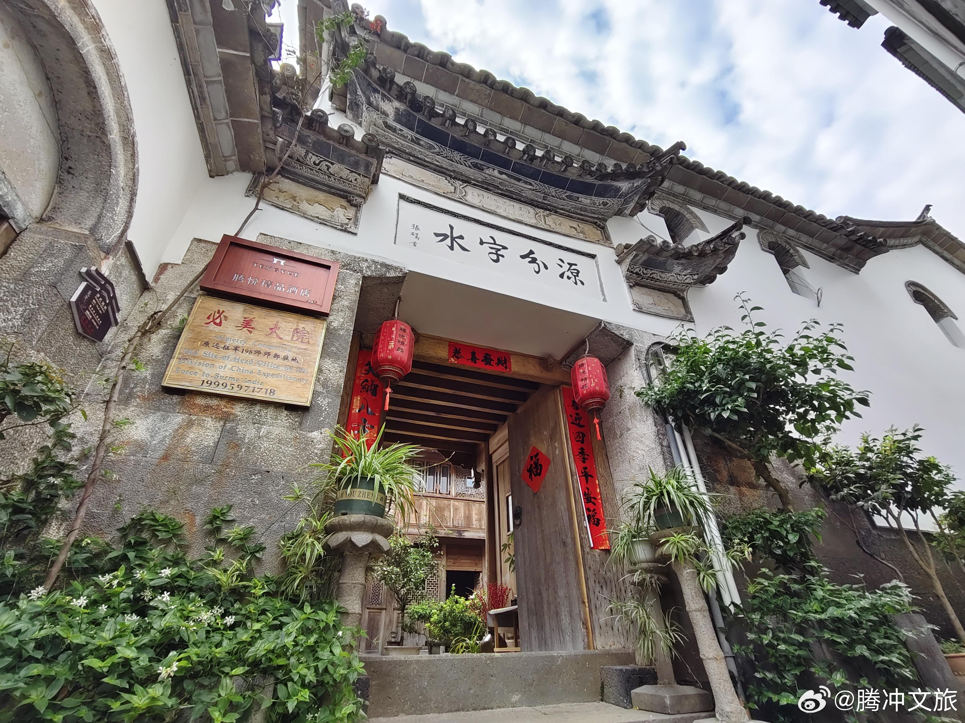 腾冲文旅