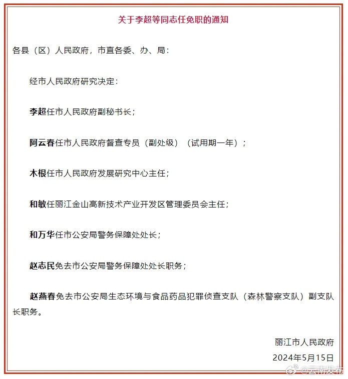 丽江市人民政府发布一批人事任免通知