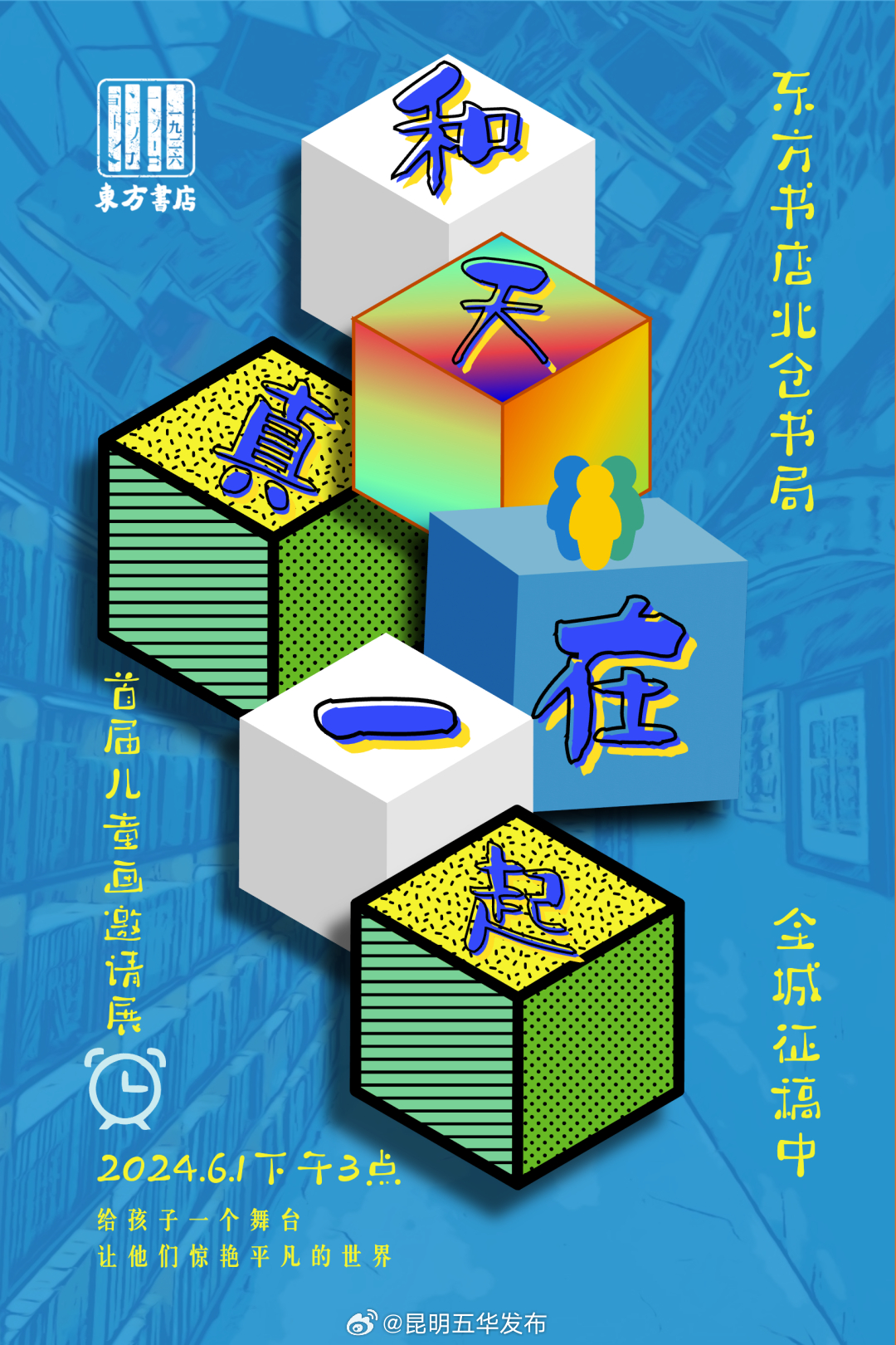 东方书店·北仓书局首届儿童画邀请展征稿啦！