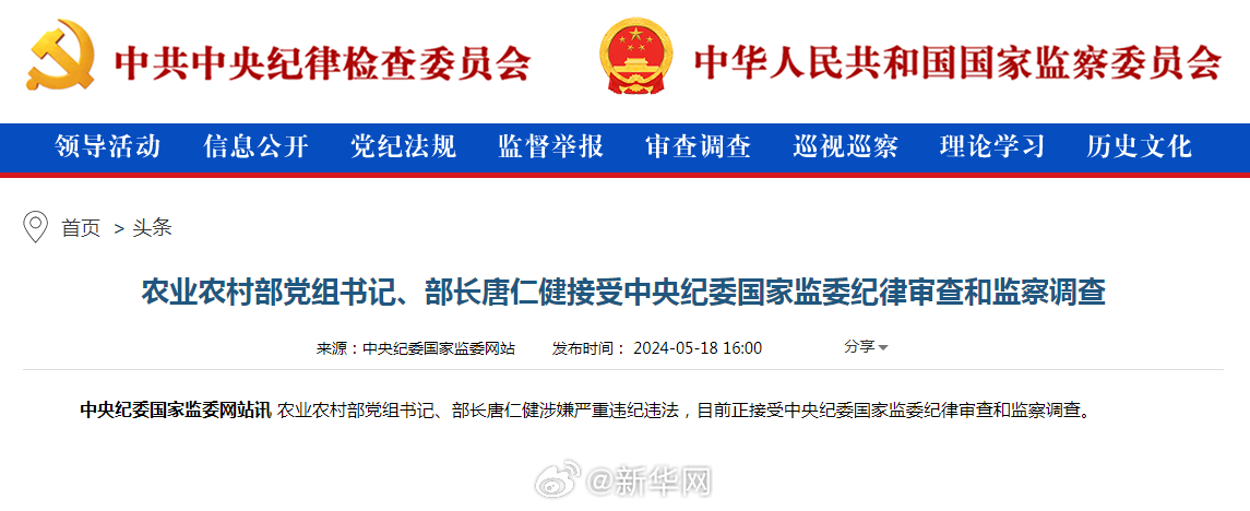 农业农村部党组书记、部长唐仁健接受中央纪委国家监委纪律审查和监察调查