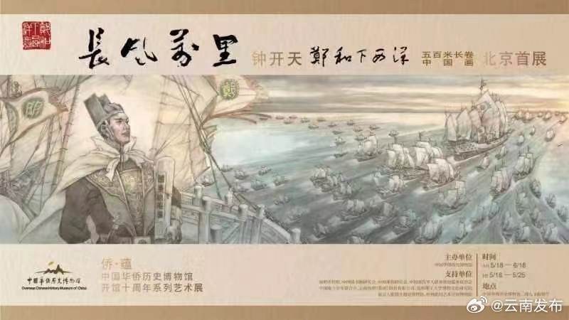 云南画家创作的长卷将在中国华侨历史博物馆展出