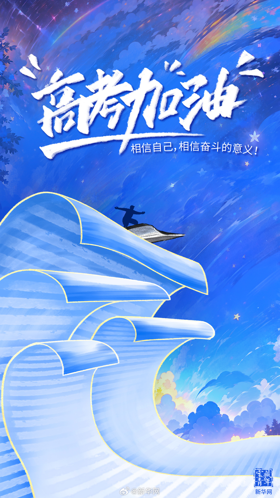 加油！一人一句祝福送给2024高考生