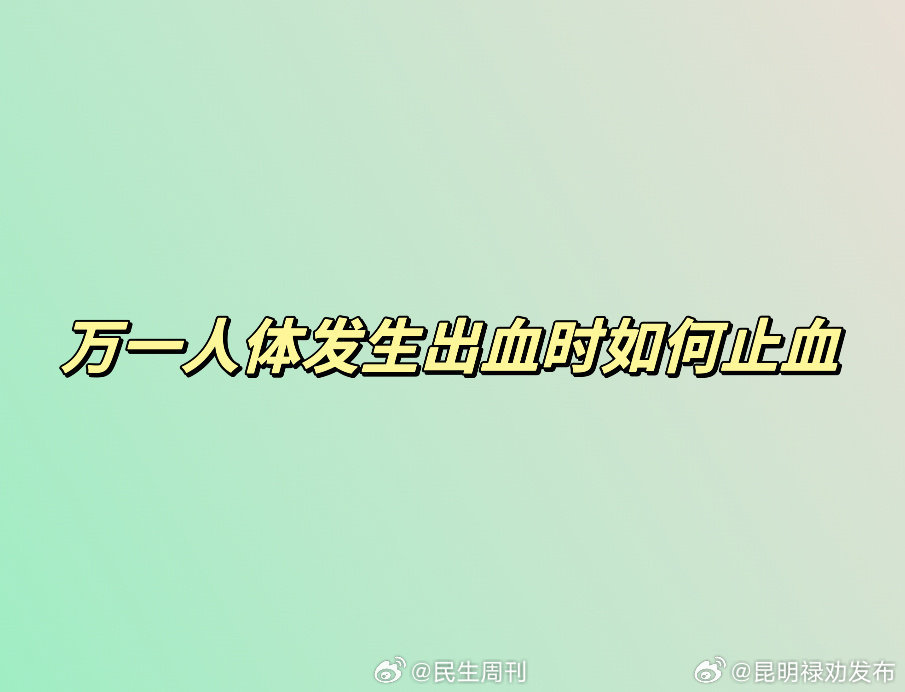 万一人体发生出血时如何止血